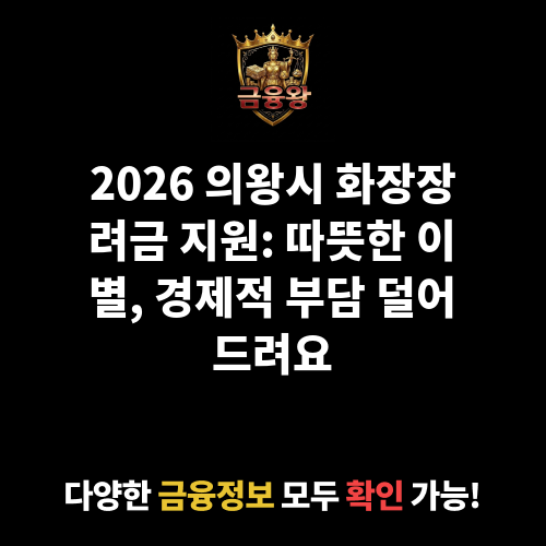 의왕시 화장장려금 지원