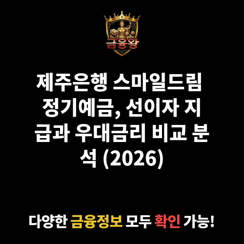스마일드림 정기예금 (개인/선이자 지급식) (제주은행)