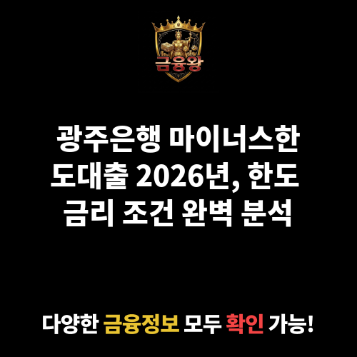 마이너스한도대출 (광주은행)