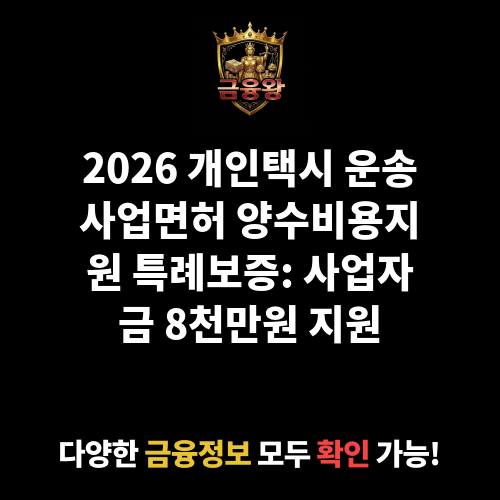 개인택시 운송사업면허 양수비용지원 특례보증