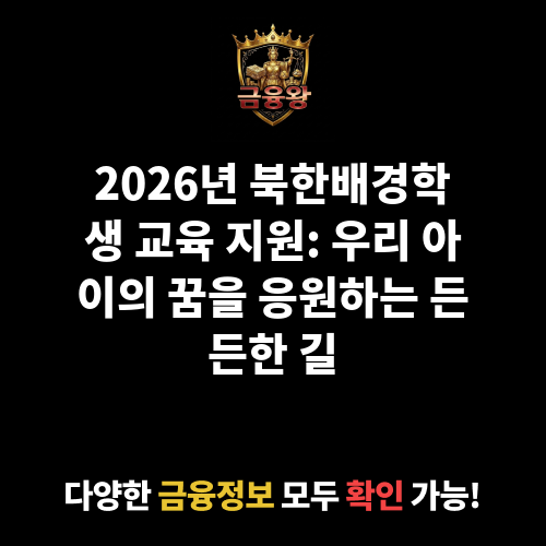 북한배경학생 교육 지원(멘토링 지원 등)