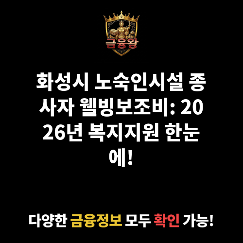 노숙인시설 종사자 웰빙보조비