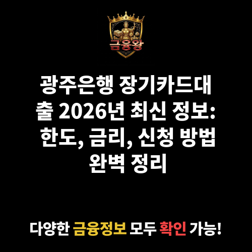 장기카드대출 (광주은행)