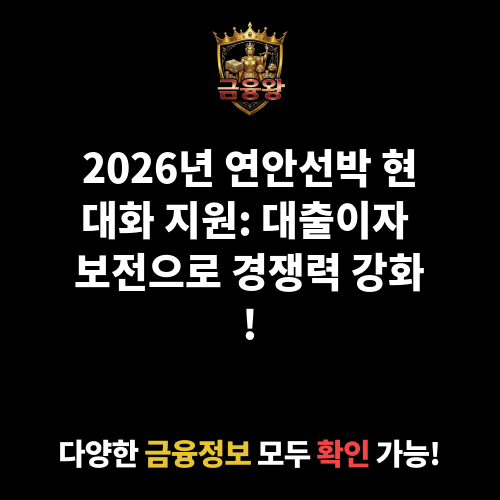 연안선박 현대화 지원