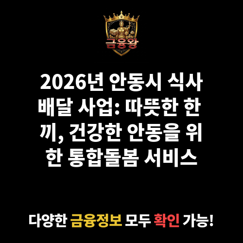 안동시 식사배달 사업