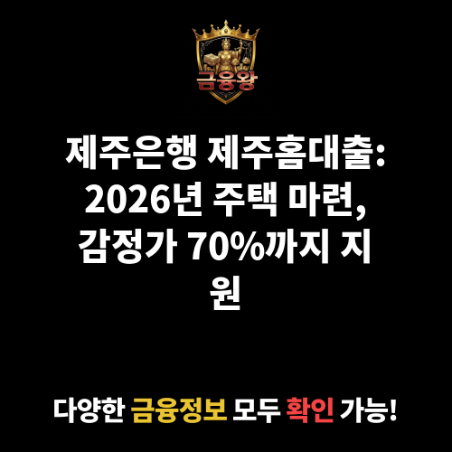 제주홈대출 (제주은행)