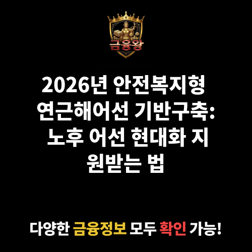 안전복지형 연근해어선 기반구축