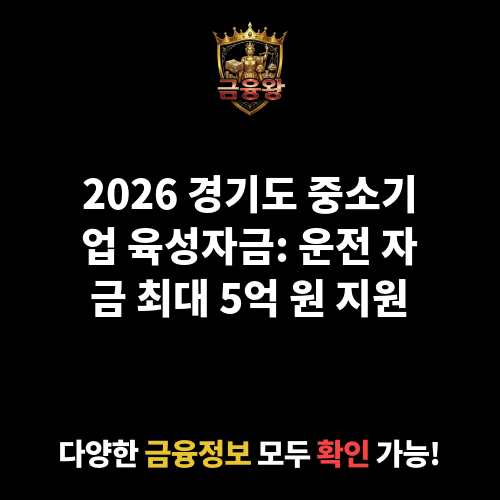 경기도 중소기업 육성자금(운전_일반기업)