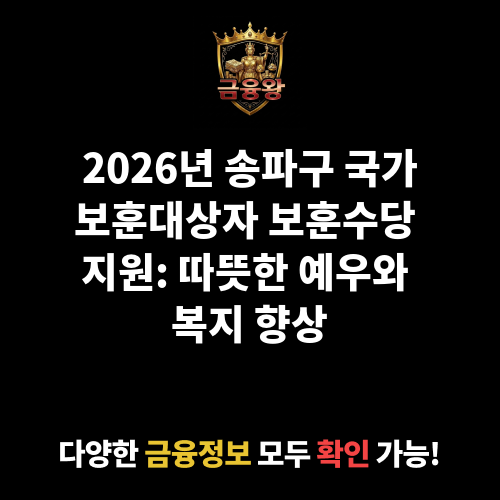 송파구 국가보훈대상자에 대한 보훈수당 지원