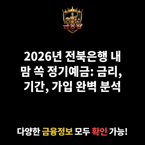 내맘 쏙 정기예금 (전북은행)