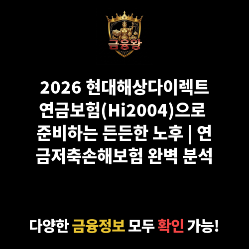 연금저축손해보험 현대해상다이렉트연금보험(Hi2004) (현대해상화재보험주식회사)
