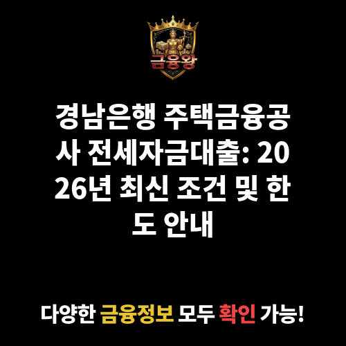 전세자금대출(주택금융공사) (경남은행)
