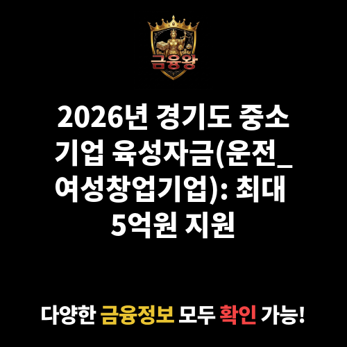 경기도 중소기업 육성자금(운전_여성창업기업)