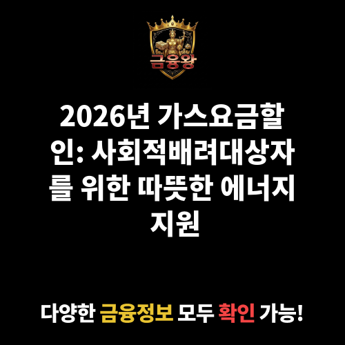 가스요금할인