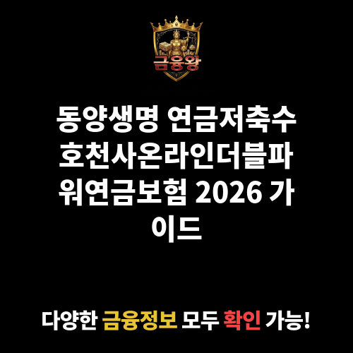 연금저축수호천사온라인더블파워연금보험 (동양생명보험주식회사)