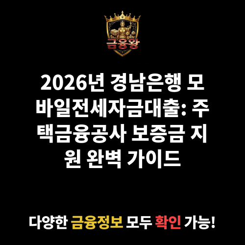 모바일전세자금대출 (주택금융공사) (경남은행)