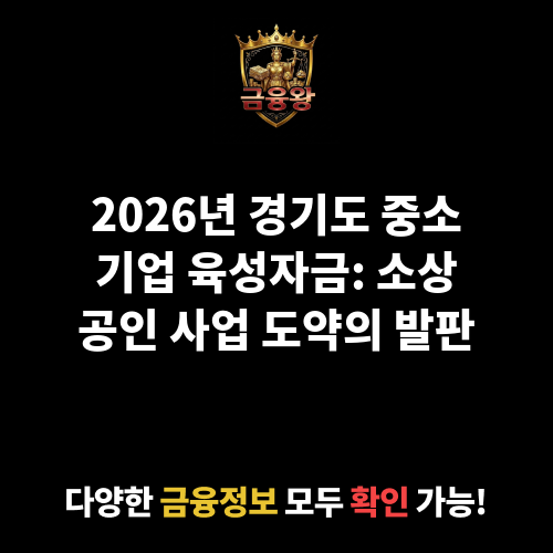 경기도 중소기업 육성자금(소상공인 지원_점포임차자금, 경영개선, (재)창업 등)