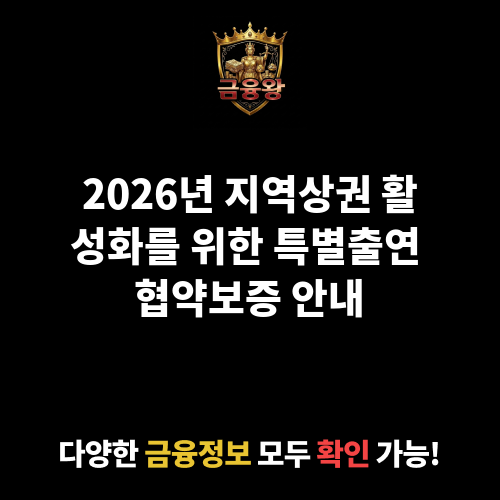 지역상권 활성화를 위한 특별출연 협약보증