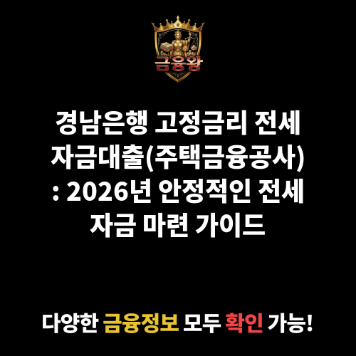고정금리 전세자금대출(주택금융공사) (경남은행)