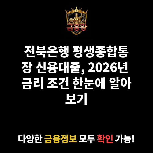 평생종합통장 (전북은행)