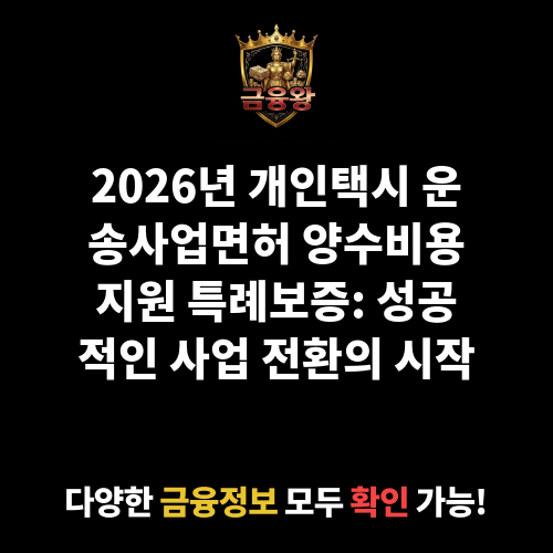 개인택시 운송사업면허 양수비용지원 특례보증