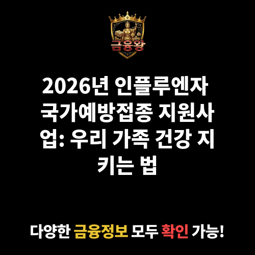 인플루엔자 국가예방접종 지원사업