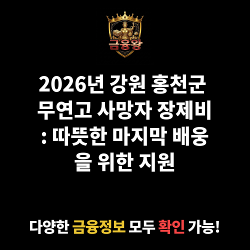 무연고 사망자 장제비