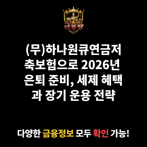 (무)하나원큐연금저축보험 (하나생명보험주식회사)