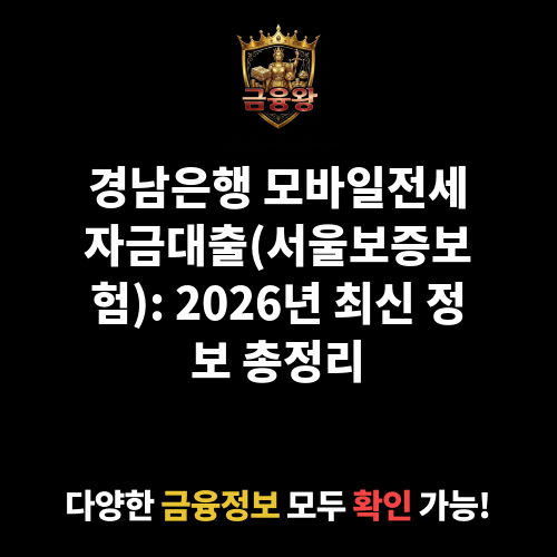 모바일전세자금대출(서울보증보험) (경남은행)