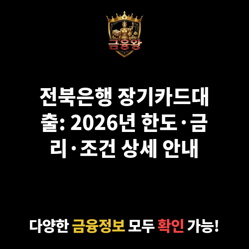 장기카드대출 (전북은행)
