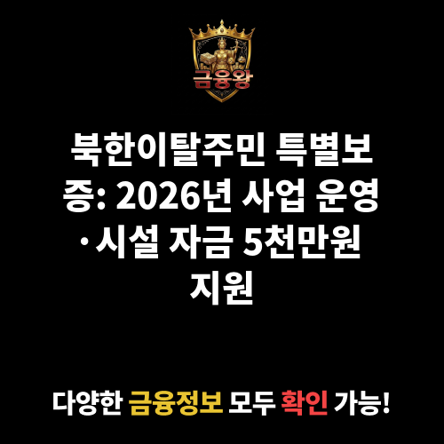 북한이탈주민 특별보증