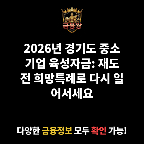 경기도 중소기업 육성자금(특별경영자금_재도전 희망특례)
