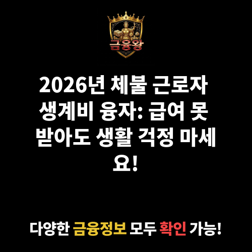 체불 근로자 생계비 융자