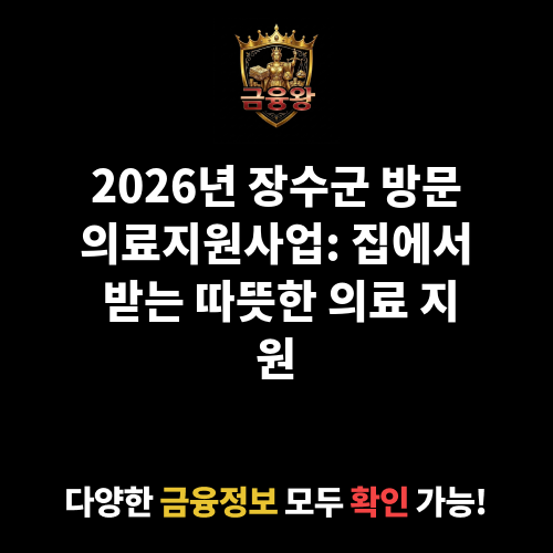 방문의료지원사업