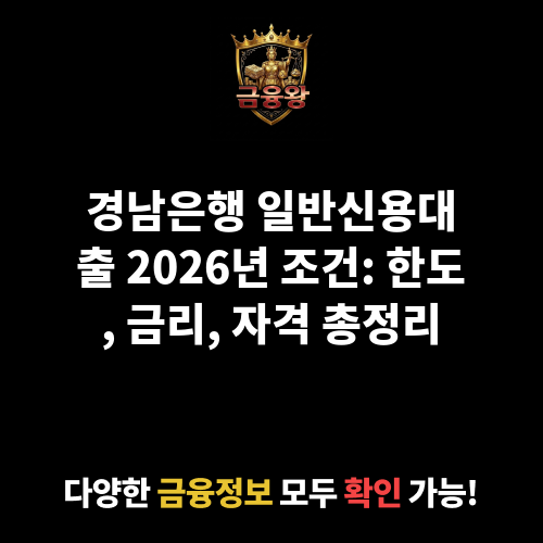 일반신용대출 (경남은행)