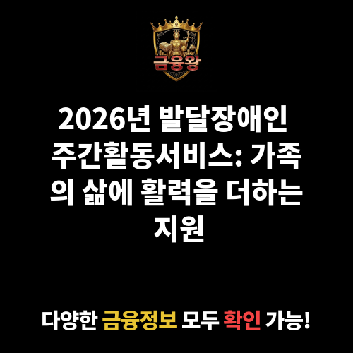 발달장애인 주간활동서비스