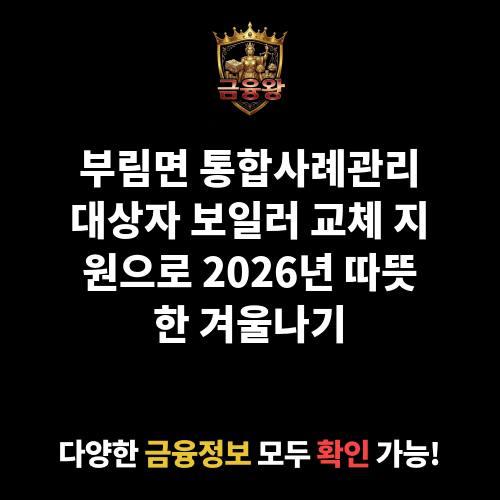 부림면 통합사례관리대상자 보일러 교체 지원