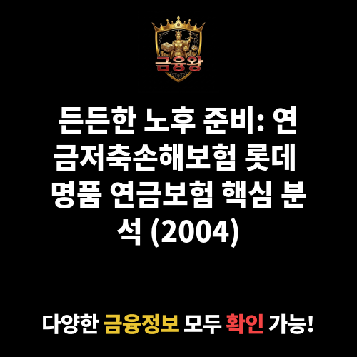 연금저축손해보험 롯데 명품 연금보험(2004) (롯데손해보험주식회사)