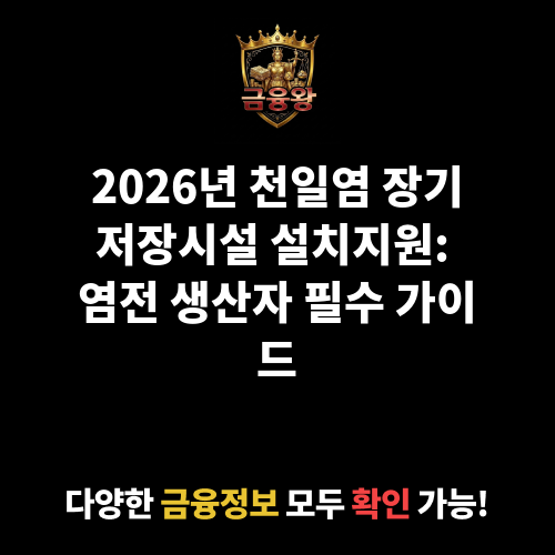 천일염 장기저장시설 설치지원