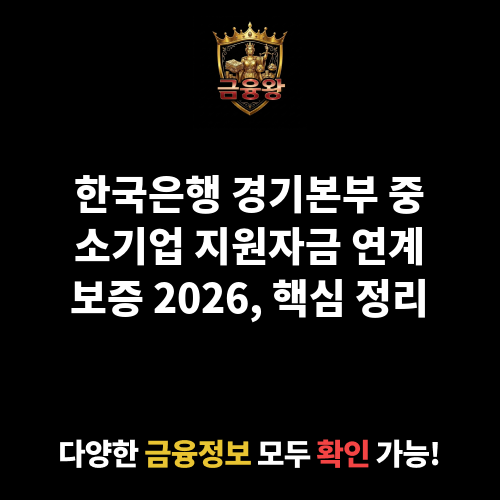 한국은행 경기본부 중소기업 지원자금 연계보증