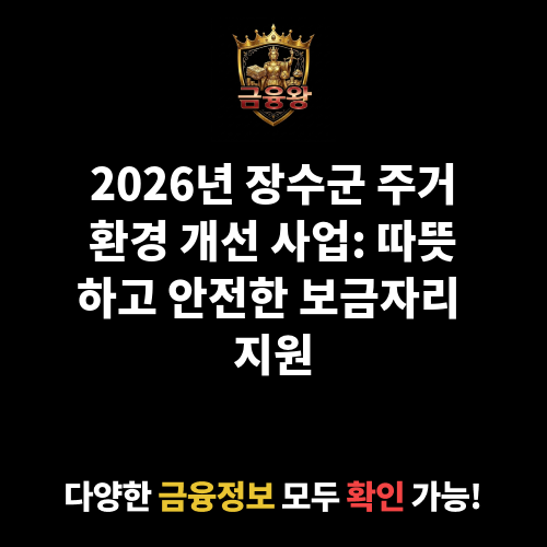 장수군 주거환경 개선 사업
