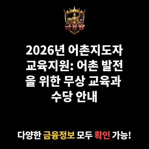 어촌지도자교육지원