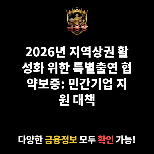 지역상권 활성화를 위한 특별출연 협약보증