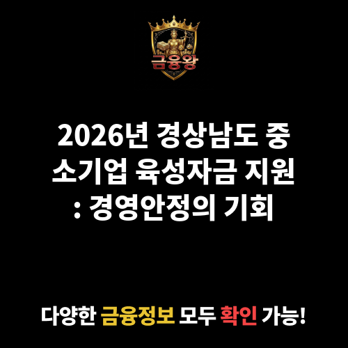 경상남도 중소기업 육성자금 지원(경영안정자금)