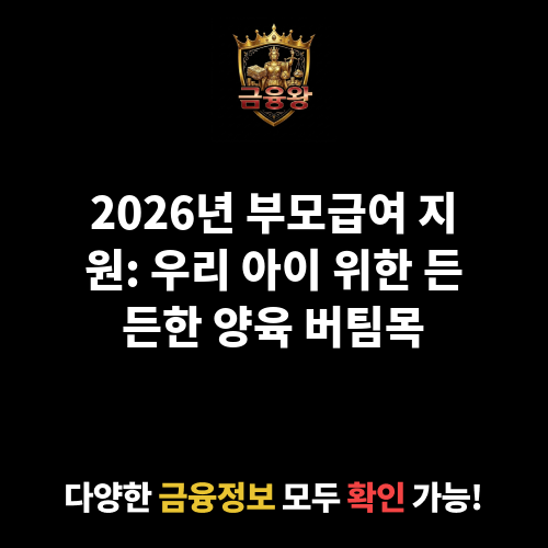 부모급여 지원