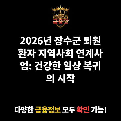 퇴원환자 지역사회 연계사업