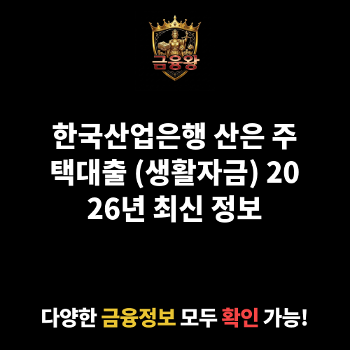 산은 주택대출 (생활자금) (한국산업은행)