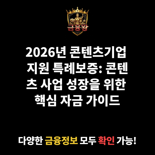 콘텐츠기업 지원 특례보증