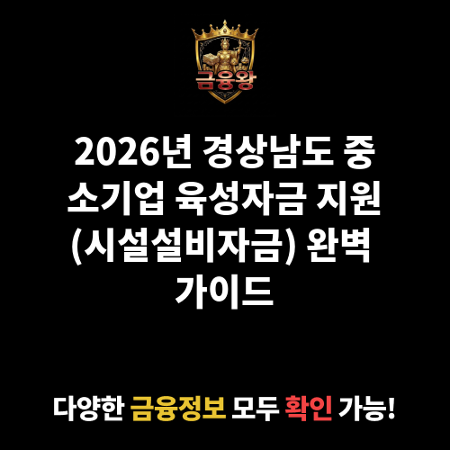 경상남도 중소기업 육성자금 지원(시설설비자금)