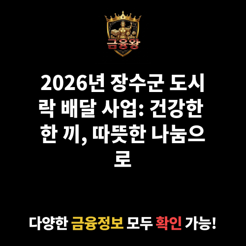 장수군 도시락 배달 사업